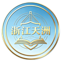 浙江天洲